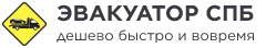 Эвакуатор СПб дешево и быстро